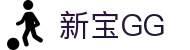 新宝GG—创造奇迹平台